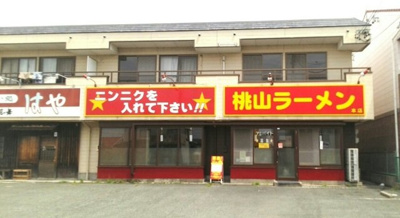 【周辺】 | グレイスＮＫ | 桃山ラーメンまで170m