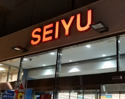 【周辺】 | レジェンダリーガーデン赤羽ウェストビュー　13434 | 西友赤羽店まで399ｍ