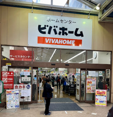 【周辺】 | レジェンダリーガーデン赤羽ウェストビュー　13434 | ビバホーム ビーンズ赤羽店まで489ｍ