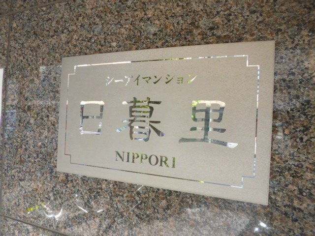 シーアイマンション日暮里の外観