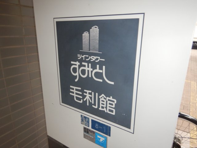 ツインタワー住利毛利館の外観