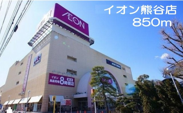 【周辺】 | パークサイド・プリムラ | イオン熊谷まで850m
