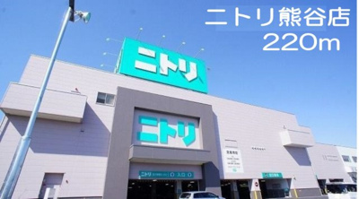 【周辺】 | パークサイド・プリムラ | ニトリ熊谷店まで220m