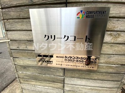 【その他共用部分】 | クリークコート | 物件の名称看板です