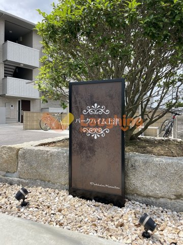 久留米市上津町のアパートの周辺