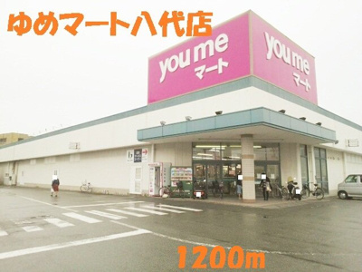 【周辺】 | シャルマンハイツ | ゆめマート八代店まで1200m