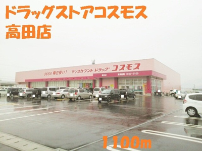 【周辺】 | シャルマンハイツ | ドラッグストアコスモス高田店まで1100m