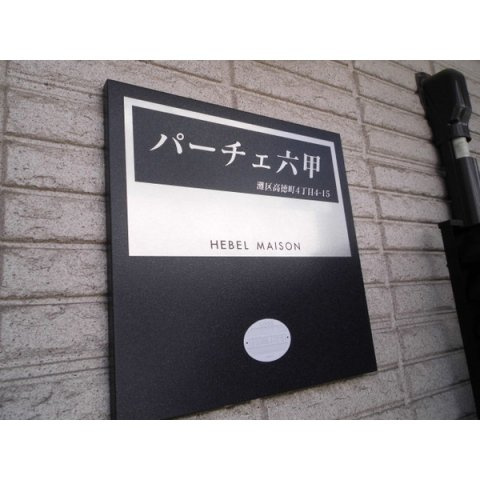 パーチェ六甲のその他