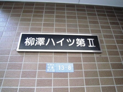 【その他】 | 柳澤ハイツⅡ