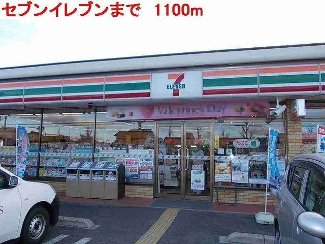 エスポワール２１Ｂの周辺|セブンイレブンまで1100m