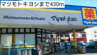 ピュア・コッティの周辺|マツモトキヨシまで430m