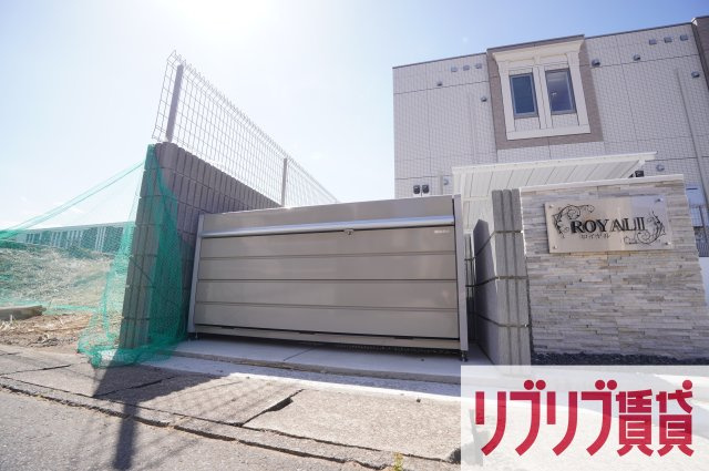 ロイヤルⅡのその他共用部分