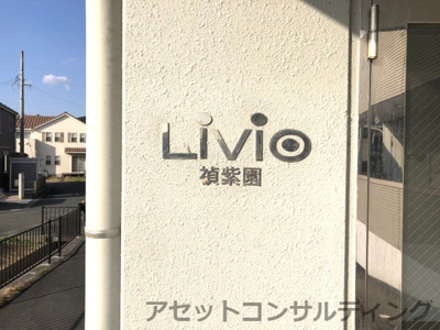 【その他】 | リビオ禎紫園Ⅰ