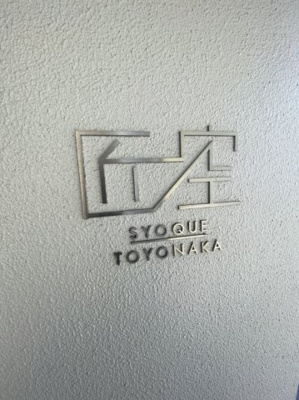 【その他】 | 匠空TOYONAKA