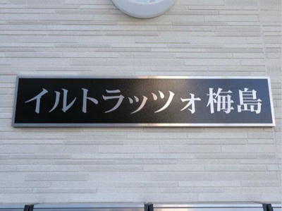 【その他】 | イルトラッツォ梅島