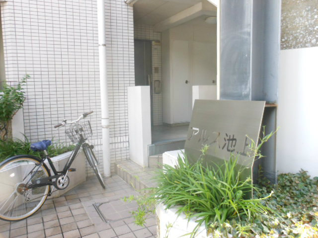 アルス池上のその他共用部分