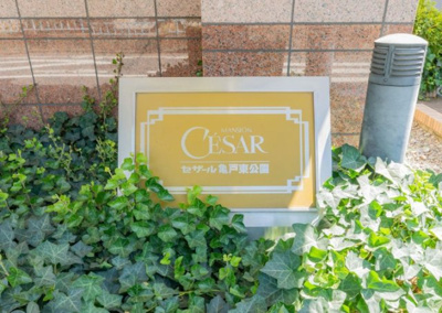 【エントランス】 | セザール亀戸東公園