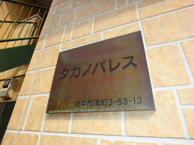 タカノパレスのその他