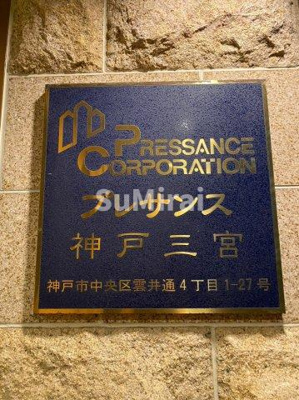 【エントランス】 | プレサンス神戸三宮