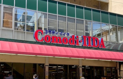 【周辺】 | エクセル御代の台 | コモディイイダ 滝野川店まで421ｍ