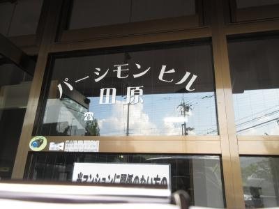 パーシモンヒル田原の周辺|入口にはかわいくマンション名が書かれてます