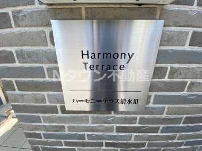 【外観】 | ハーモニーテラス清水Ⅲ | 外はこのようになっています