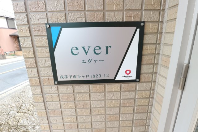 エヴァーのその他
