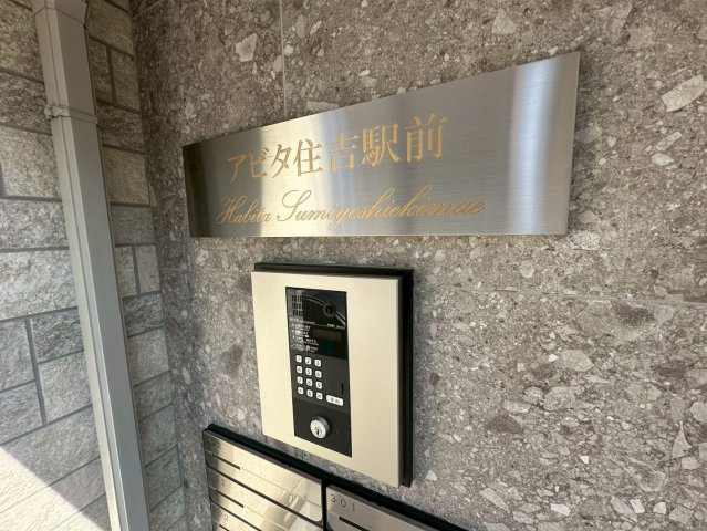アビタ住吉駅前のセキュリティ