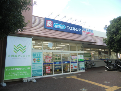 ウエルシア大田上池台店まで400m♪