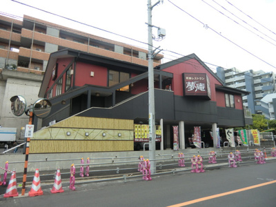 夢庵上池台店まで600m♪