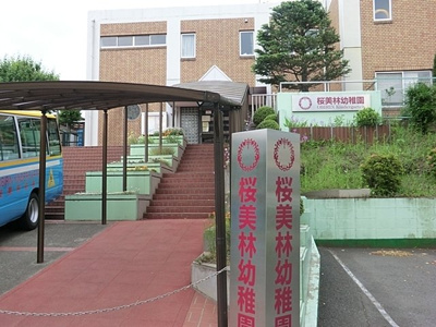 幼稚園・保育園