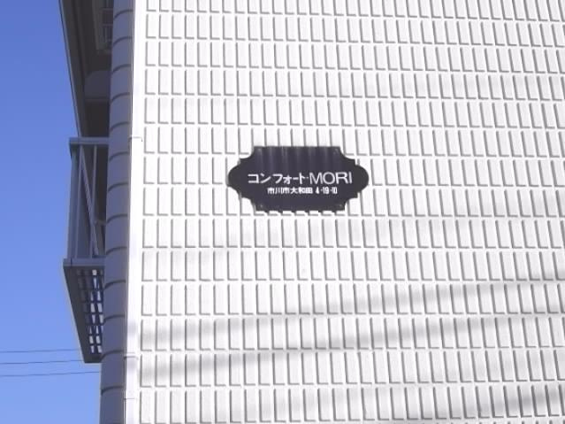 コンフォートMORIのその他共用部分
