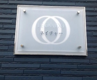 【エントランス】 | レオネクストネイチャー