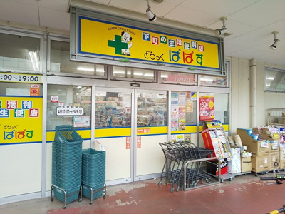 どらっぐぱぱすカリブ梅島店まで550ｍ