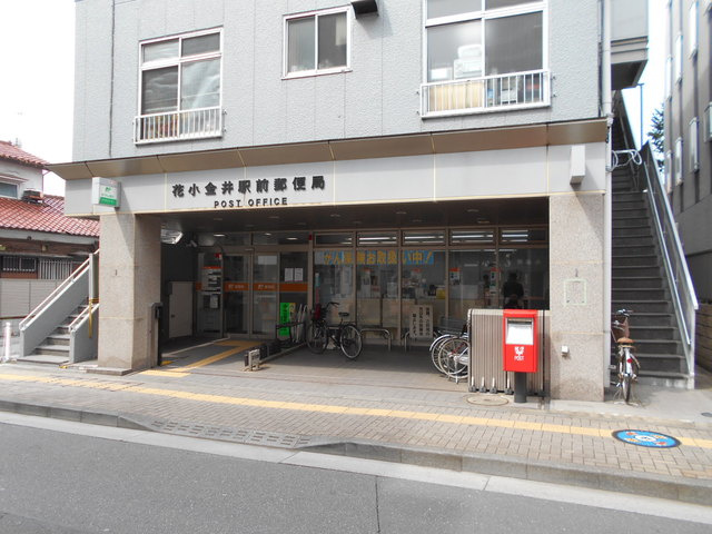 花小金井駅前郵便局まで500ｍ