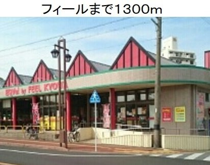 ブロード　ライトⅠの周辺|フィール・エクボ共和店まで1300m
