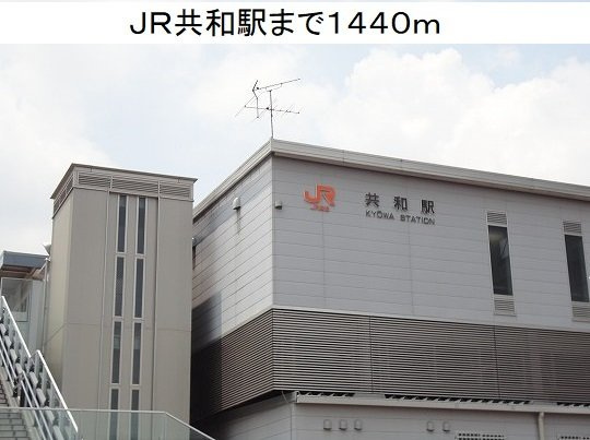 ブロード　ライトⅠの周辺|ＪＲ共和駅まで1440m