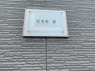 【その他】 | レオパレス長者原Ⅲ
