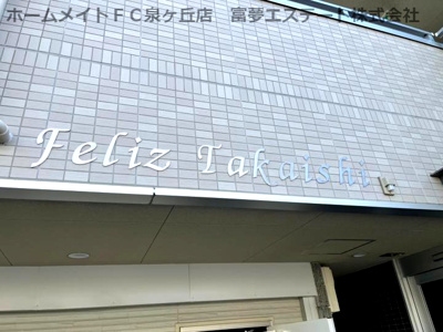 【エントランス】 | Feliz高石