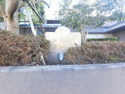【外観】 | フォレストヒルズ港南台 | 館銘板です。