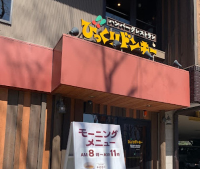 【周辺】 | カーサ・フェリス　13466 | びっくりドンキー 関町店まで367ｍ
