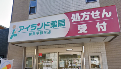 【周辺】 | ルーブル氷川台　13467 | アイランド薬局練馬平和台店まで469ｍ