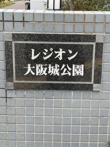 レジオン大阪城公園のエントランス