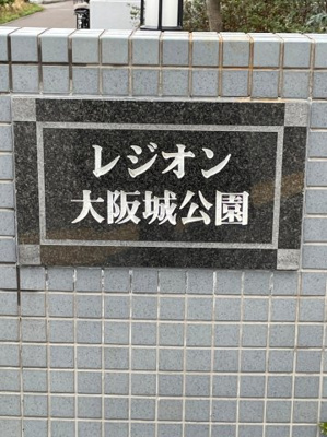 【エントランス】 | レジオン大阪城公園