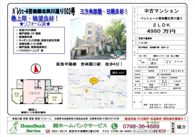 西宮市｜パレ・シェール苦楽園北夙川通りの画像