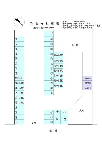 称念寺駐車場の区画図|普通車専用区画と小型車専用区画があり、駐車できる車のサイズが異なります。