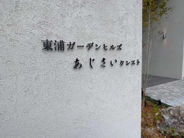 東浦ガーデンヒルズあじさいクレストの庭