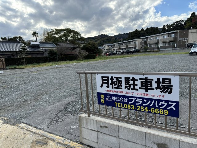 長府安養寺３丁目　駐車場の外観