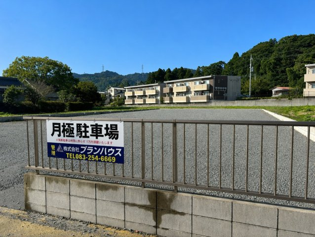長府安養寺３丁目　駐車場の外観