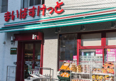 【周辺】 | レジデンシャルスター三ノ輪 | まいばすけっと 台東根岸5丁目店まで483ｍ
